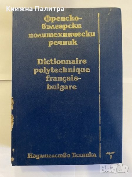 Френско-български политехнически речник Колектив, снимка 1