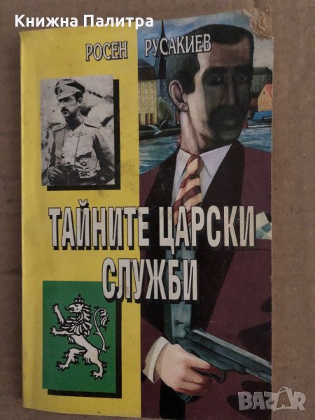 Тайните царски служби -Росен Русакиев, снимка 1