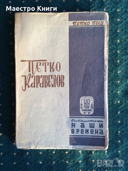 Петко Пеев - Петко Каравелов неразрязано, снимка 1