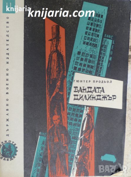 Библиотека Следа номер 11: Бандата Дилинджър, снимка 1