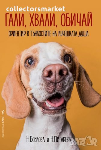 Гали, хвали, обичай, снимка 1