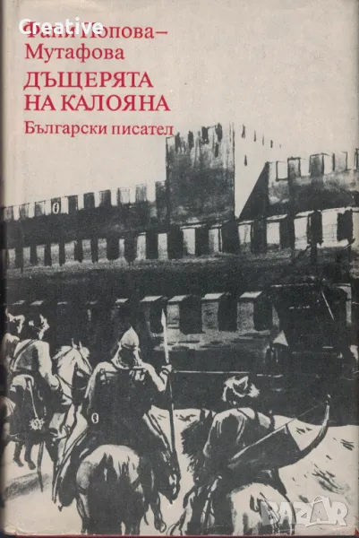 Дъщерята на Калояна /Фани Попова-Мутафова/, снимка 1