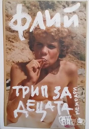 Трип за децата Флий, снимка 1