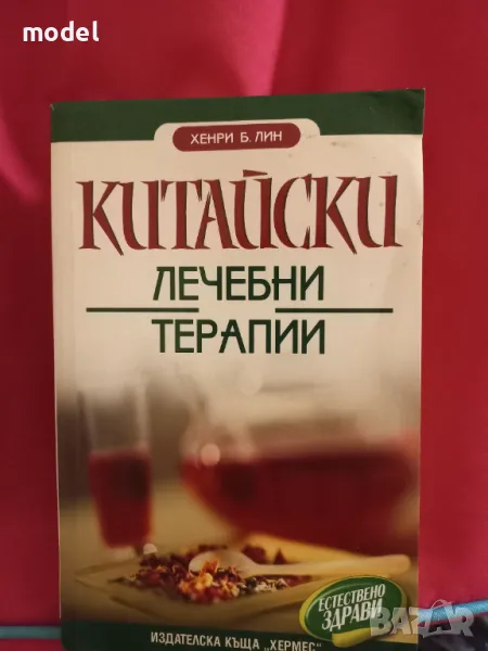 Китайски лечебни терапии - Хенри Б. Лин , снимка 1