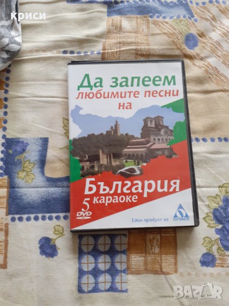 Да запеем любимите песни на България, снимка 1