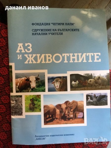 Аз и животните 681, снимка 1