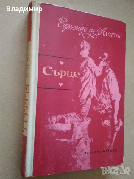 Едмондо де Амичис "Сърце", снимка 1