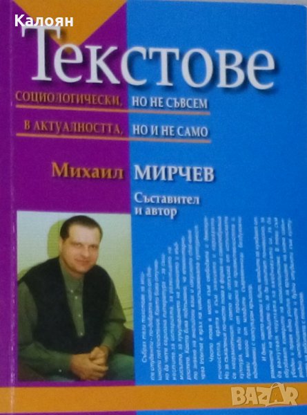 Михаил Мирчев - Текстове, социологически, но не съвсем в актуалността, но и не само, снимка 1