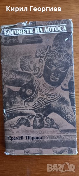 Боговете на Лотуса , снимка 1