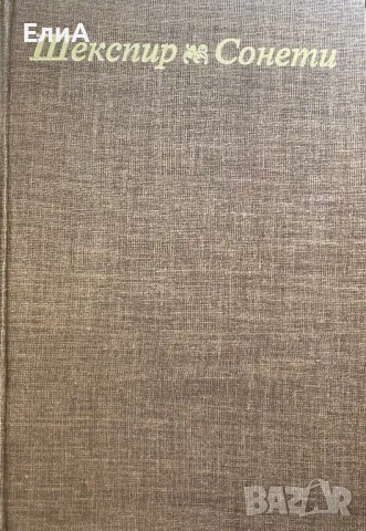 Шекспир - Сонети, снимка 2 - Художествена литература - 49603013
