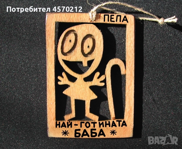 Дървена картичка - Забавен подарък за баба