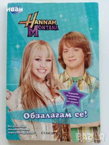 Поредица "Hannah Montana" ЕГМОНТ - 2009/2010г., снимка 2 - Детски книжки - 51278544