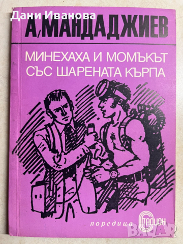 книга МИНЕХАХА И МОМЪКЪТ С ШАРЕНАТА КЪРПА от А. Мандаджиев