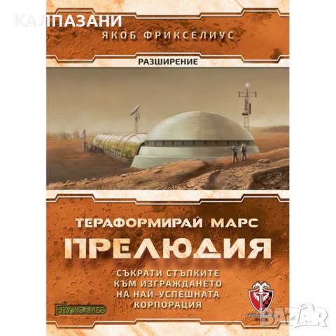 ТЕРАФОРМИРАЙ МАРС: ПРЕЛЮДИЯ РАЗШИРЕНИЕ 53540-BG, снимка 1 - Игри и пъзели - 44404010