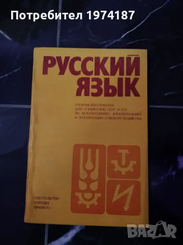 Руский язьiк учебник христоматия по механотехника, електротехника и механизация на селското стопанст