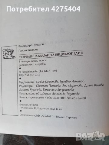 Съвременна българска енциклопедия,1993г ,6 тома, снимка 3 - Енциклопедии, справочници - 50605630