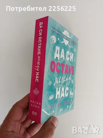 Да си остане между нас, снимка 6 - Художествена литература - 56152593