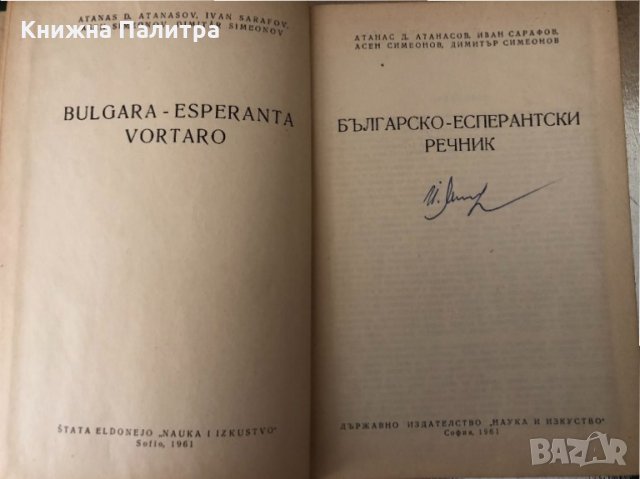 Есперантско-български речник Българско-есперантски речник, снимка 3 - Чуждоезиково обучение, речници - 34337054