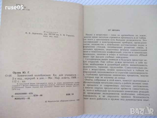 Книга "Химический калейдоскоп - Ю. Г. Орлик" - 112 стр., снимка 2 - Специализирана литература - 37268380