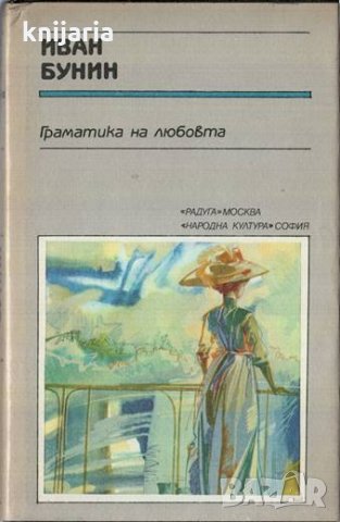 Поредица Руска и съветска класика: Граматика на любовта , снимка 1 - Художествена литература - 29830782