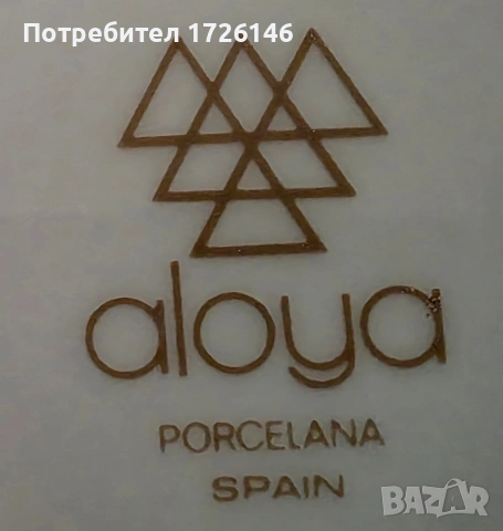Порцеланова чиния Aloya Porcelana Spain, снимка 2 - Чинии - 54043831
