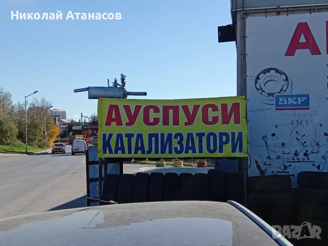 Ауспуси - Ремонт и подмяна.