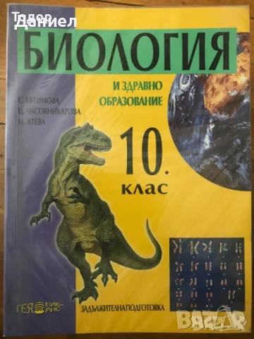 учебници Биология и здравно образование Biology and Health Education for the 10th Grade 