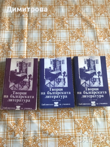 Книги - Очерци за българските писатели - 3 тома, литературна критика, творци на  българската литерат, снимка 11 - Енциклопедии, справочници - 36081958