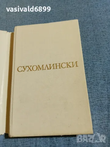 Сухомлински - Сърцето си отдавам на децата , снимка 4 - Други - 56323645