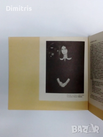 Из писмата, дневника, творчеството й, снимка 6 - Художествена литература - 46771652