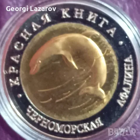 50 рубли Русия Делфин