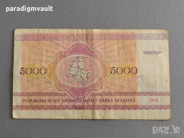 Банкнота - Беларус - 5000 рубли | 1992г., снимка 2 - Нумизматика и бонистика - 49318388