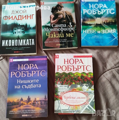Книги - Джон Филдинг,  Санта Монтефиоре, Нора Робъртс 
