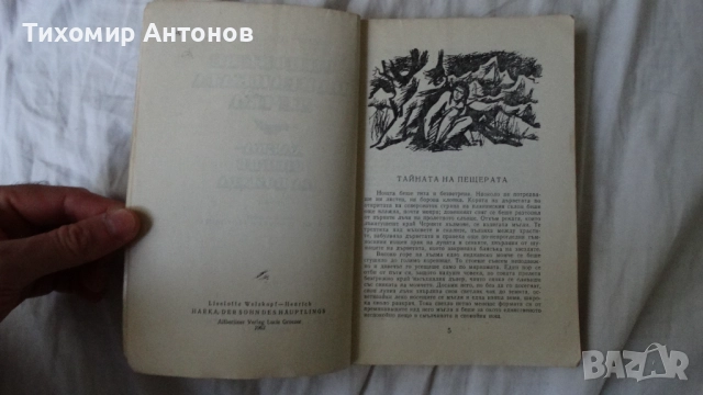 Лизелоте Велскопф-Хенрих - Синовете на великата мечка Том 1: Харка - Синът на вожда, снимка 5 - Художествена литература - 51500608