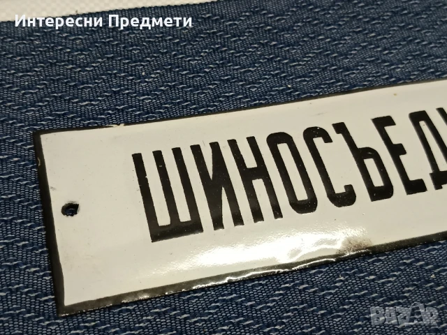 Соц. Емайлирана табела "Шиносъединител", снимка 2 - Антикварни и старинни предмети - 51044346