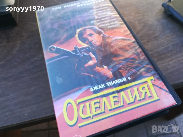 ОЦЕЛЕЛИЯТ-ORIGINAL VHS VIDEO TAPE 1910251453, снимка 3 - Други жанрове - 52106833