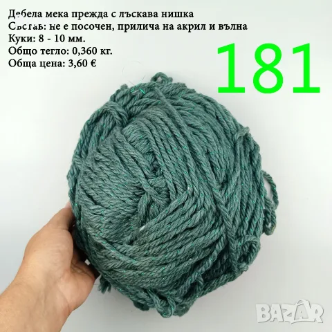 Евтини прежди в малки количества - нови и остатъци, снимка 12 - Други - 40171358