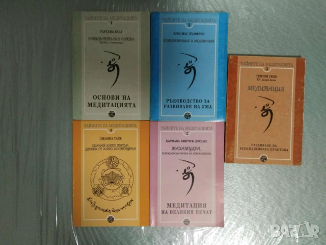 Езотерика , метитация , будизъм , снимка 5 - Езотерика - 51486200