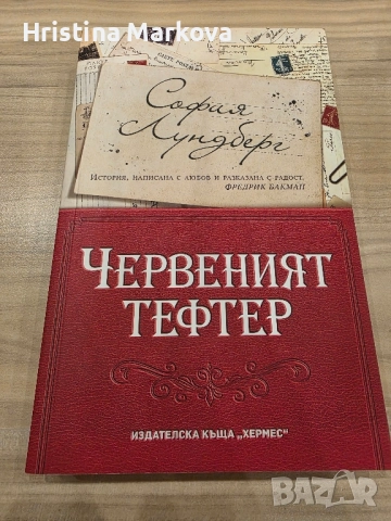 Интереси ниги, някои чисто нови , снимка 14 - Художествена литература - 51702552