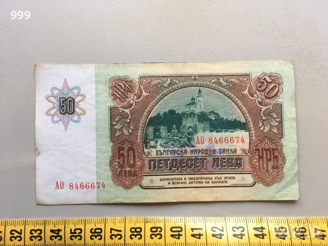 50 лева 1990 България, снимка 2 - Нумизматика и бонистика - 52456474