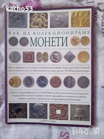 Как да колекционираме монети.