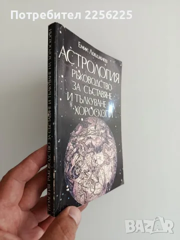 Астрология - Ръководство за съставяне и тълкуване на хороскопи, снимка 6 - Специализирана литература - 55787411