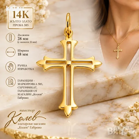 Златен кръст „Троица“  0.97 грама 14К жълто злато – проба 585