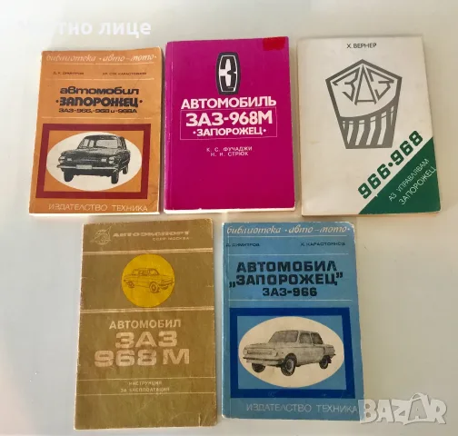 Книги за ЗАЗ/ Запорожец, снимка 3 - Специализирана литература - 39512008