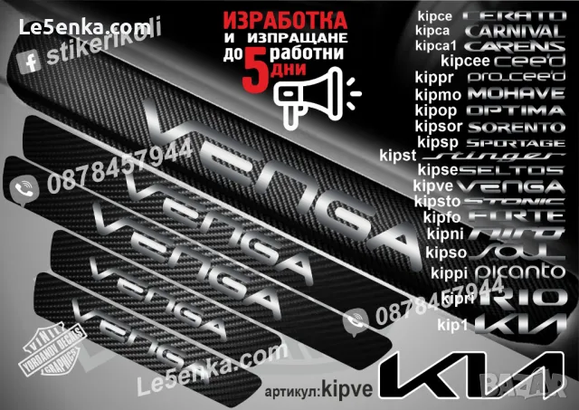 ПРАГОВЕ карбон KIA FORTE фолио стикери kipfo, снимка 15 - Аксесоари и консумативи - 44027103