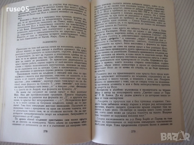Книга "Евангелски сказания - Зенон Косидовски" - 376 стр., снимка 4 - Специализирана литература - 54346873