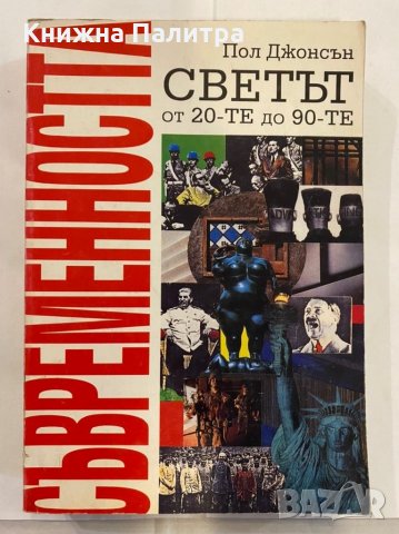 Съвременността. Светът от 20-те до 90-те Пол Джонсън