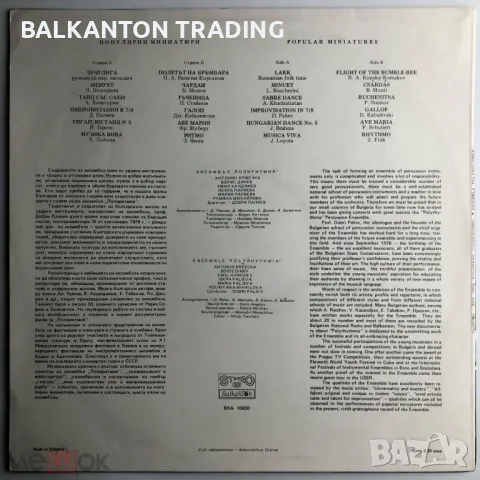 Ансамбъл "Полиритмия". Популярни миниатюри - БАЛКАНТОН - ВКА 10830, снимка 2 - Грамофонни плочи - 50172569