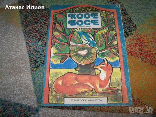 Косе Босе, книжка играчка за изрязване и лепене, соц 1986г.