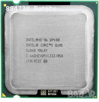 Четери ядрен Intel Core 2 Quad Q9400 2.66GHZ/6M/1333 , снимка 1 - Процесори - 29591740